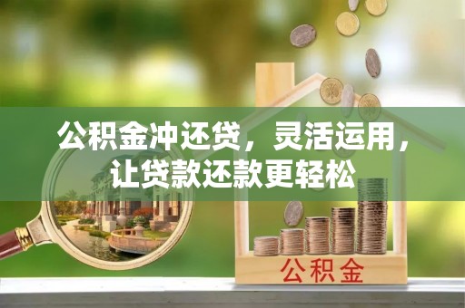 牙克石公积金冲还贷，灵活运用，让贷款还款更轻松