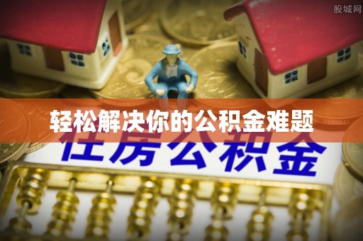 牙克石轻松解决你的公积金难题