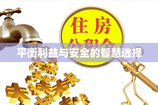 牙克石平衡利益与安全的智慧选择