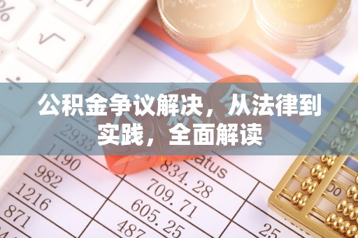 牙克石公积金争议解决，从法律到实践，全面解读