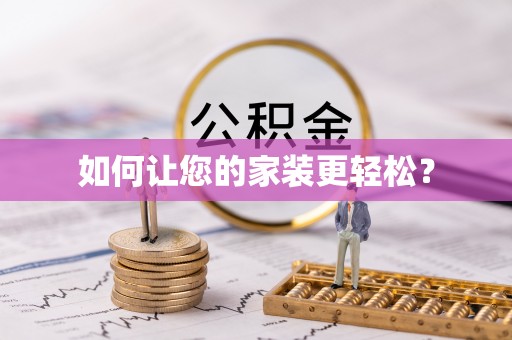 牙克石如何让您的家装更轻松？