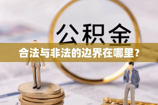 牙克石合法与非法的边界在哪里？