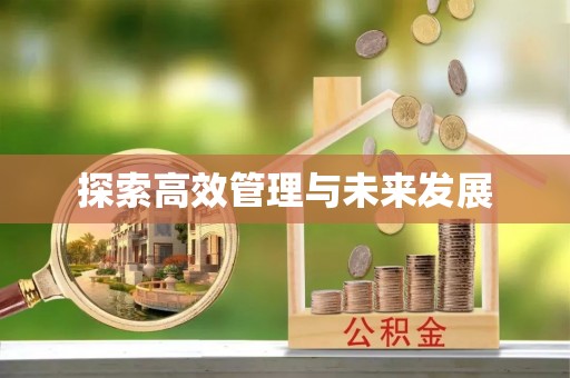 牙克石探索高效管理与未来发展