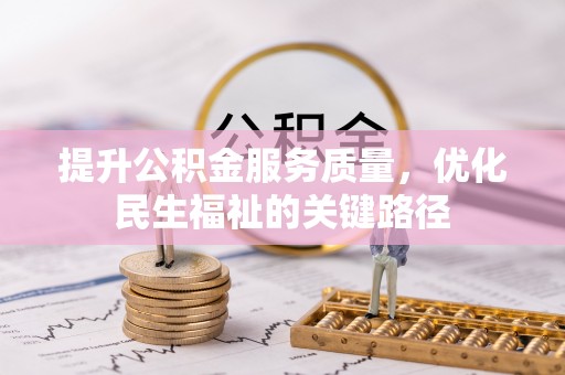 牙克石提升公积金服务质量，优化民生福祉的关键路径