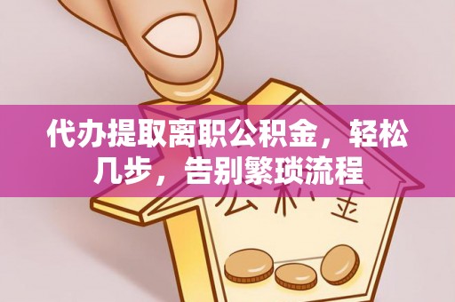牙克石代办提取离职公积金，轻松几步，告别繁琐流程