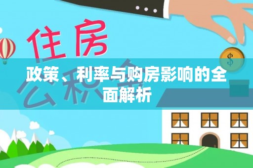 牙克石政策、利率与购房影响的全面解析