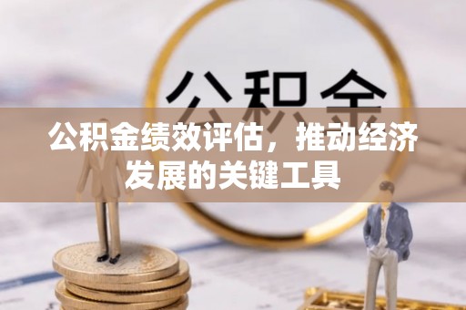 牙克石公积金绩效评估，推动经济发展的关键工具