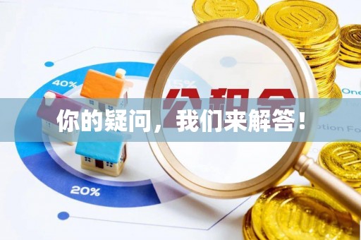 牙克石你的疑问，我们来解答！