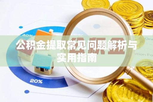 牙克石公积金提取常见问题解析与实用指南