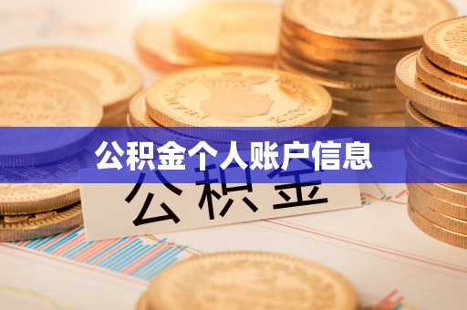 牙克石公积金个人账户信息
