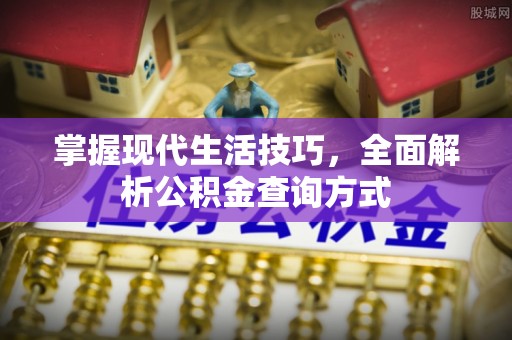 牙克石掌握现代生活技巧，全面解析公积金查询方式