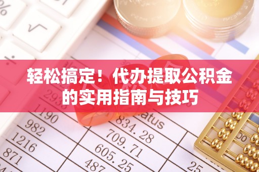 牙克石轻松搞定！代办提取公积金的实用指南与技巧