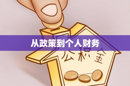 牙克石从政策到个人财务