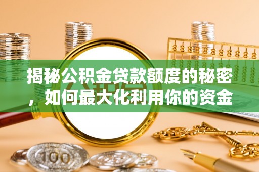 牙克石揭秘公积金贷款额度的秘密，如何最大化利用你的资金