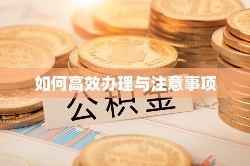 牙克石如何高效办理与注意事项