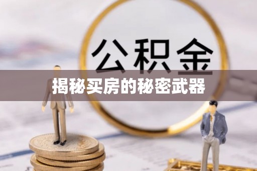 牙克石揭秘买房的秘密武器
