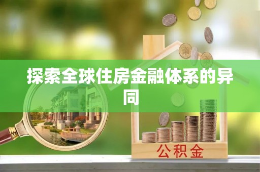 牙克石探索全球住房金融体系的异同