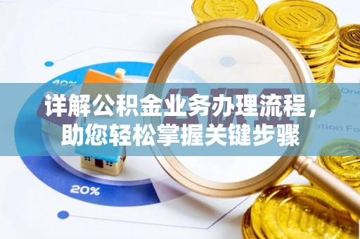 牙克石详解公积金业务办理流程，助您轻松掌握关键步骤