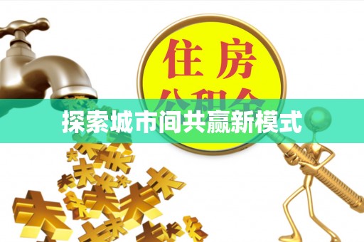 牙克石探索城市间共赢新模式