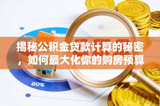 牙克石揭秘公积金贷款计算的秘密，如何最大化你的购房预算