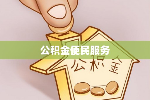 牙克石公积金便民服务