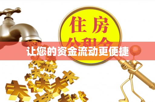 牙克石让您的资金流动更便捷
