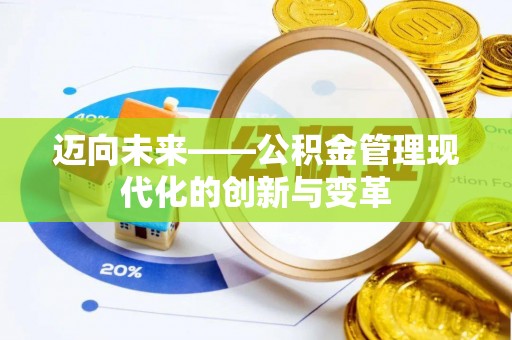 牙克石迈向未来——公积金管理现代化的创新与变革
