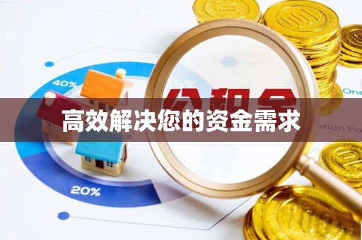 牙克石高效解决您的资金需求