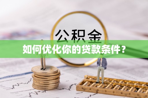 牙克石如何优化你的贷款条件？