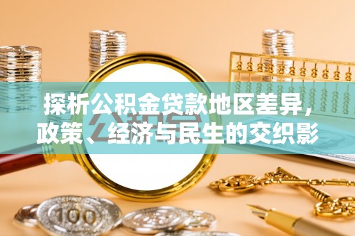 牙克石探析公积金贷款地区差异，政策、经济与民生的交织影响