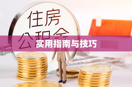 牙克石实用指南与技巧