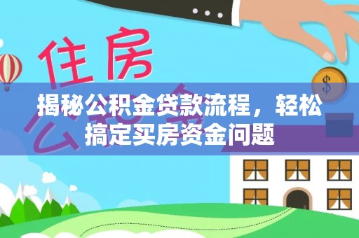 牙克石揭秘公积金贷款流程，轻松搞定买房资金问题