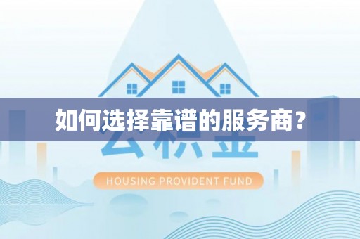 牙克石如何选择靠谱的服务商？