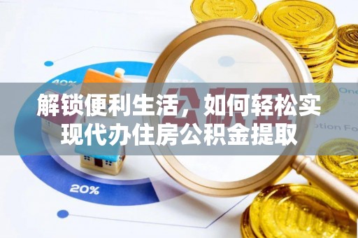 牙克石解锁便利生活，如何轻松实现代办住房公积金提取