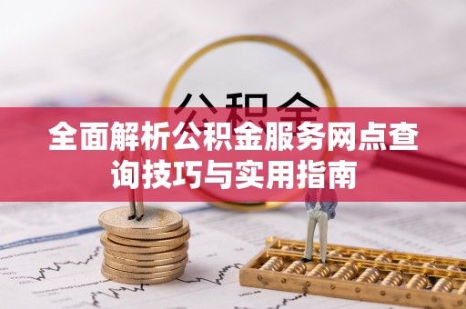 牙克石全面解析公积金服务网点查询技巧与实用指南