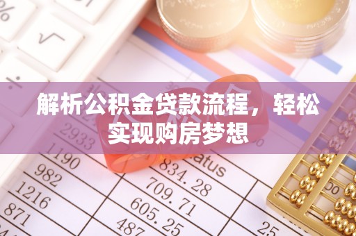 牙克石解析公积金贷款流程，轻松实现购房梦想