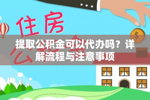 牙克石提取公积金可以代办吗？详解流程与注意事项