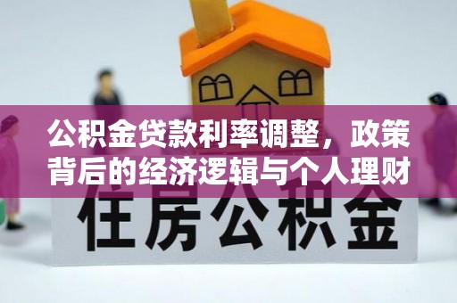 牙克石公积金贷款利率调整，政策背后的经济逻辑与个人理财策略