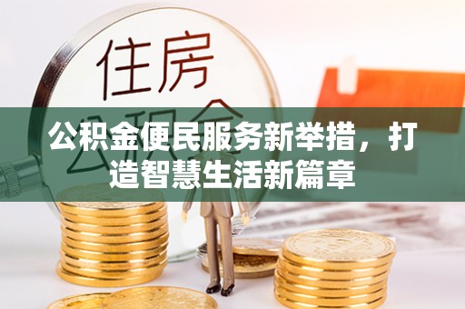 牙克石公积金便民服务新举措，打造智慧生活新篇章