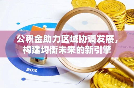 牙克石公积金助力区域协调发展，构建均衡未来的新引擎