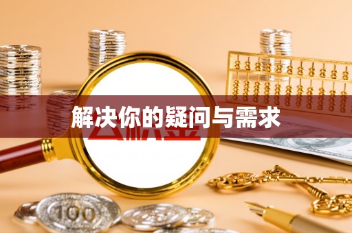牙克石解决你的疑问与需求