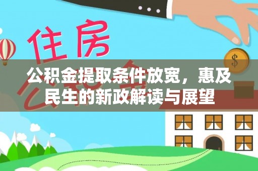 牙克石公积金提取条件放宽，惠及民生的新政解读与展望