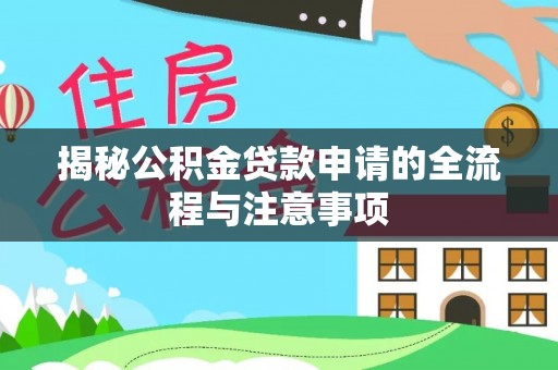 牙克石揭秘公积金贷款申请的全流程与注意事项