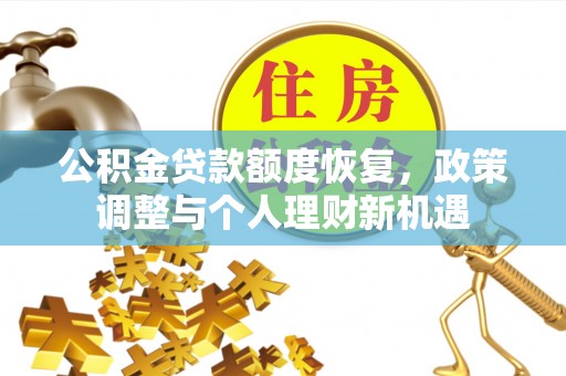 牙克石公积金贷款额度恢复，政策调整与个人理财新机遇