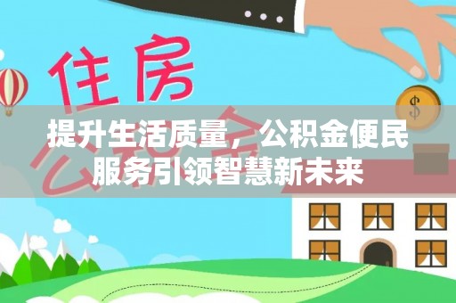 牙克石提升生活质量，公积金便民服务引领智慧新未来
