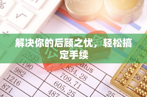 牙克石解决你的后顾之忧，轻松搞定手续