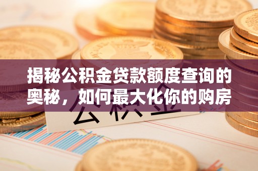 牙克石揭秘公积金贷款额度查询的奥秘，如何最大化你的购房资金