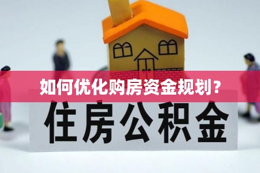 牙克石如何优化购房资金规划？
