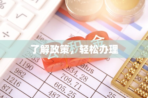 牙克石了解政策，轻松办理
