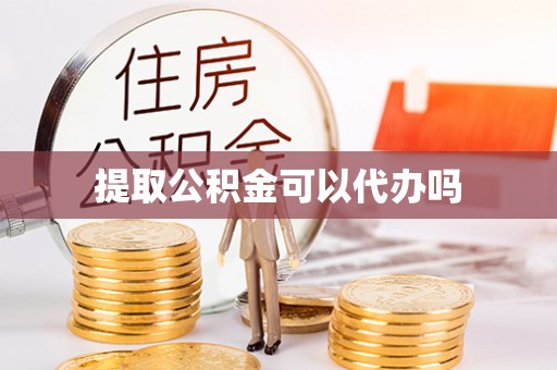 牙克石提取公积金可以代办吗